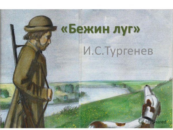 Утопленник Бежин луг