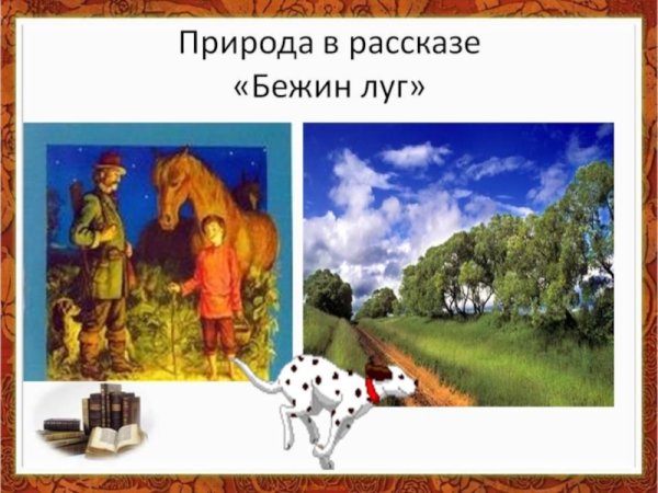 Пейзажи Бежин луг Тургенев