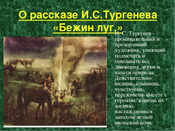 Тургенев Бежин луг с6