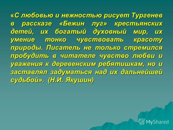 Роль пейзажа в рассказе Бежин луг