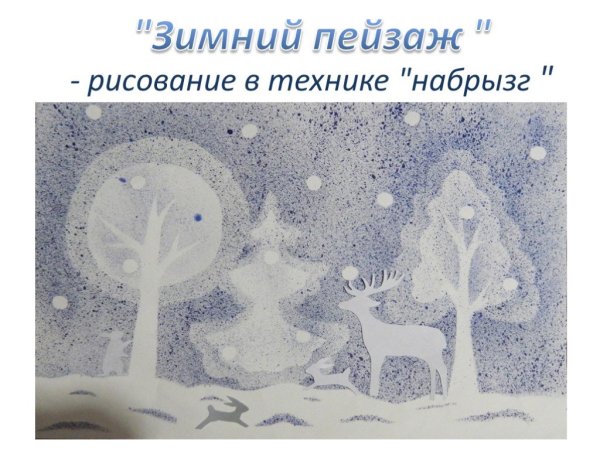 Техника набрызг зимний лес