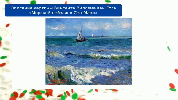 Ван Гог волна картина