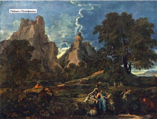 Никола Пуссен пейзаж с Полифемом