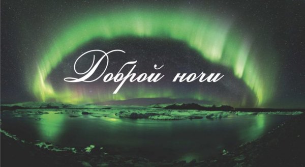 Всем спокойной ночи картинки