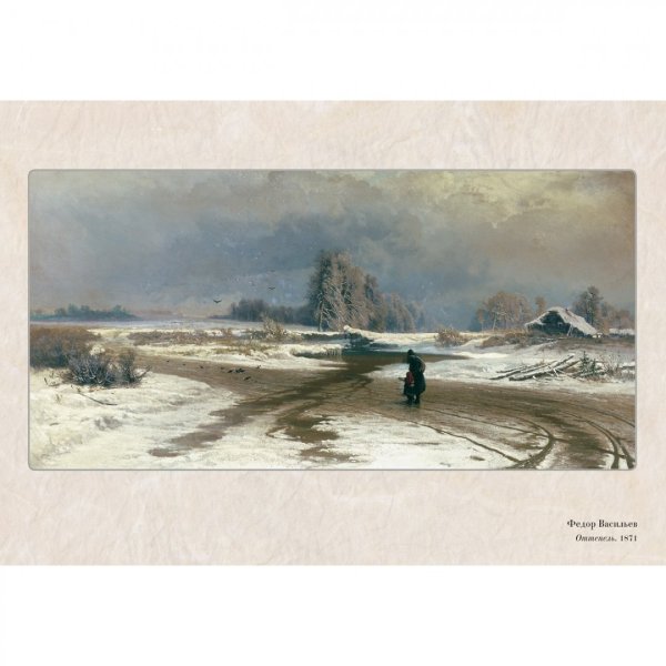 Ф А Васильев оттепель