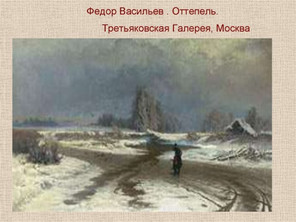 Федор Васильев зимний пейзаж