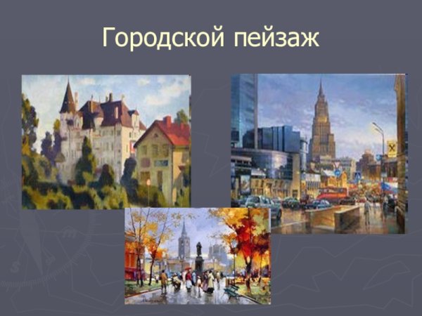 Городской пейзаж презентация