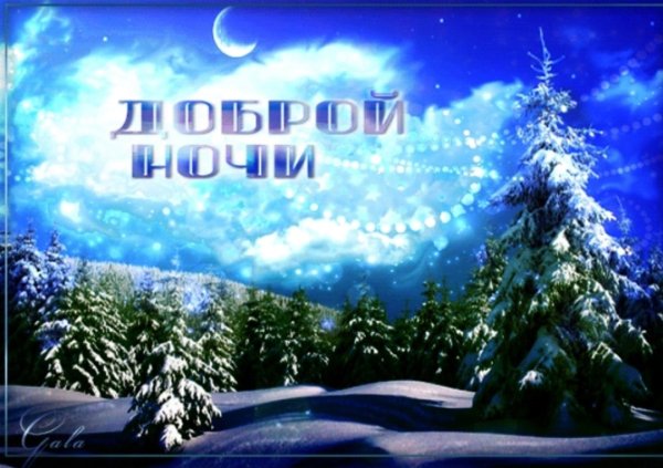 Волшебной зимней ночи сладких снов