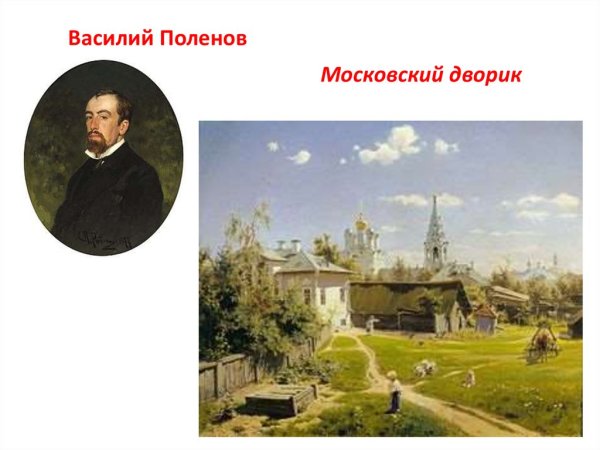 Поленов Московский дворик 1877