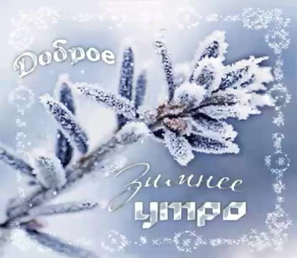 Старинные открытки с добрым утром зимние