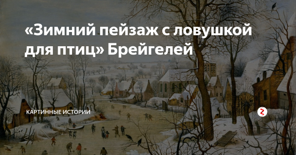 Питер брейгель старший охотники на снегу 1565