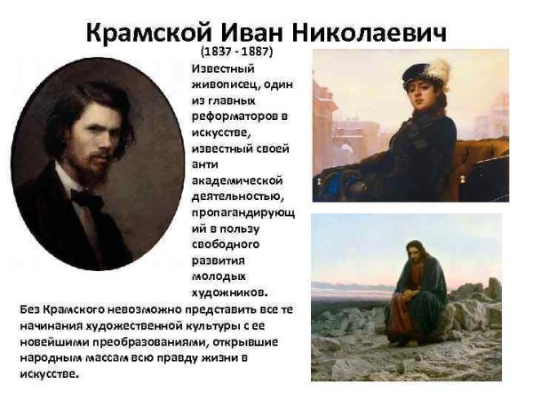 Крамской Иван Николаевич(1837- 1887 гг)