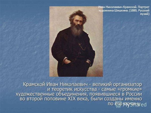 Крамской Иван Николаевич презентация