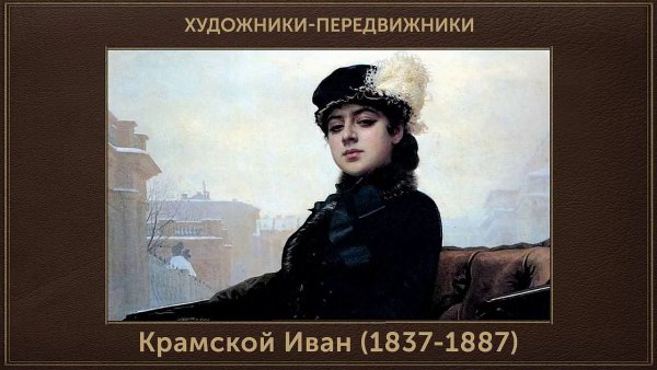 Иван Крамской (1837-1887) портрет