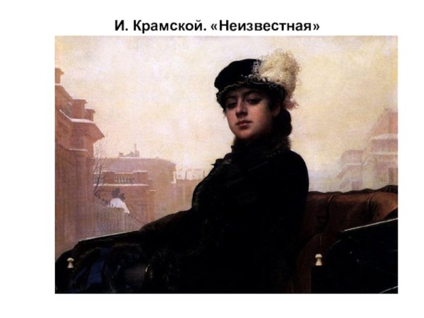 Иван Крамской. Неизвестная