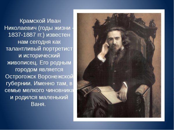 Крамской Иван Николаевич(1837- 1887 гг)