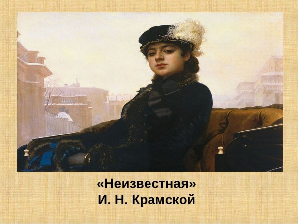 Иван Крамской. Неизвестная