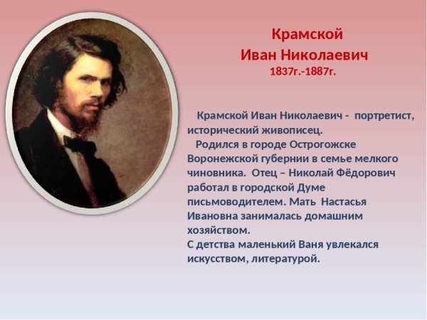 Иван Николаевич Крамской биография кратко