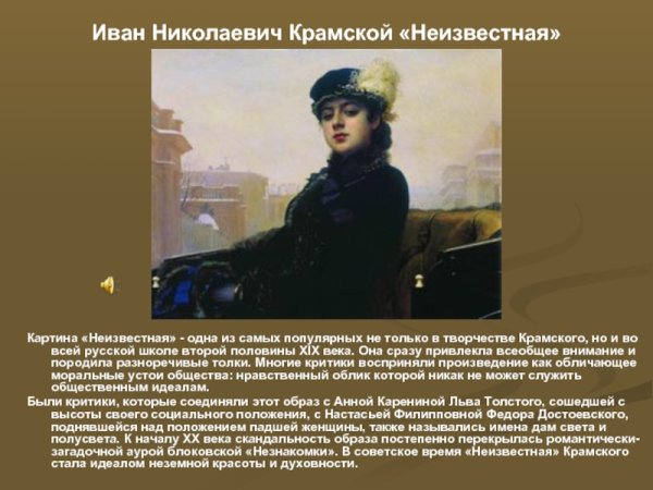 Иван Крамской. Неизвестная