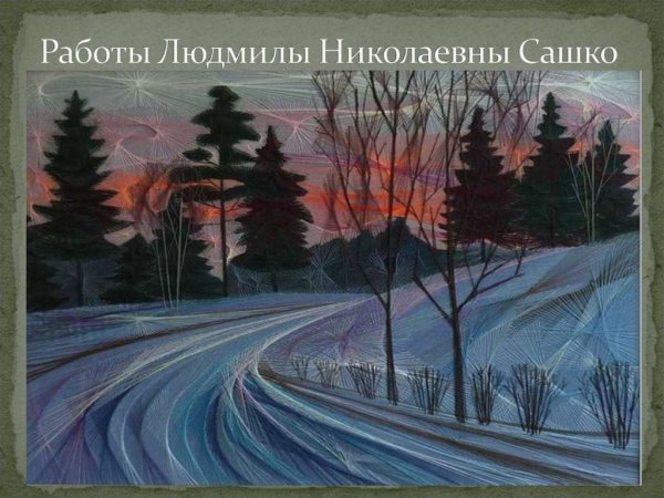 Изонить пейзаж