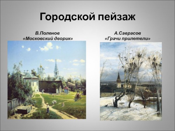 Саврасов Московский дворик