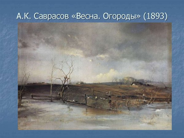 Алексей Саврасов «распутица». 1894