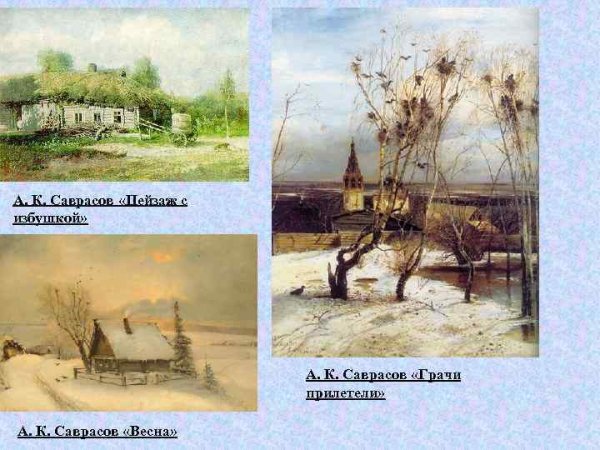Алексей Кондратьевич Саврасов ранняя Весна