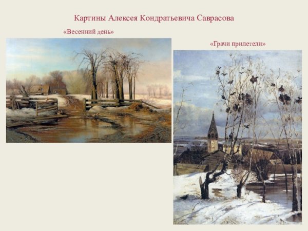 А.К.Саврасов «весенний день». 1873