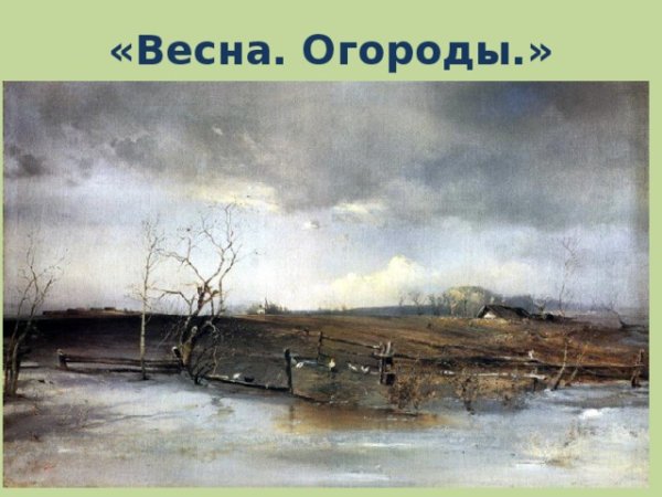 Алексей Саврасов вид на Московский Кремль Весна 1873 г