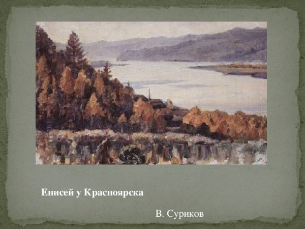 Василий Иванович Суриков Сибирский пейзаж. Торгошино.