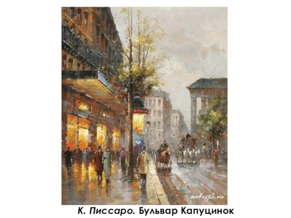 Бульвар капуцинок Писарро