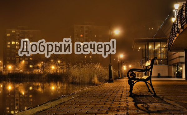 Спокойной ночи