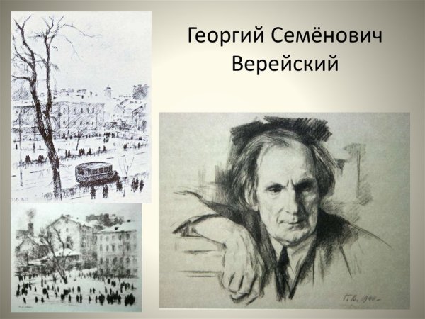 Верейский Георгий Семенович (1886-1962)