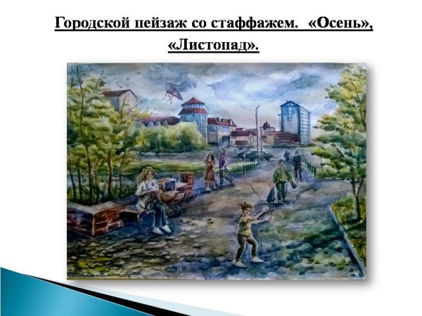 Пленэр со стаффажем