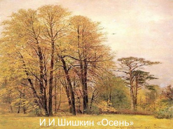 Шишкин Иван Иванович осень