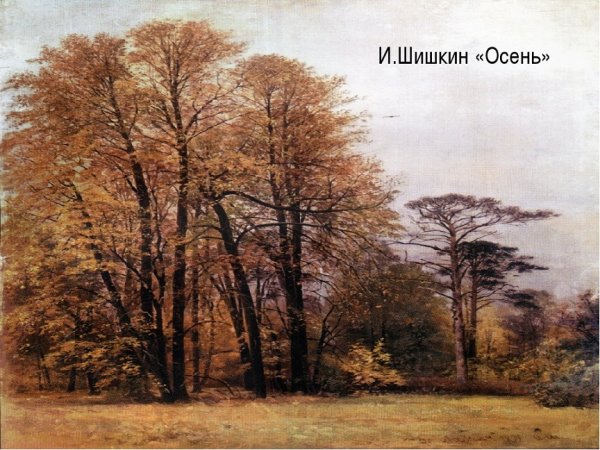 Шишкин Иван Иванович осень