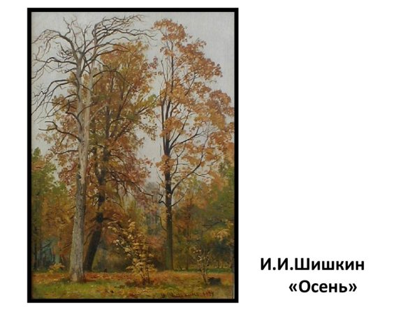 Шишкин Иван Иванович осенний лес