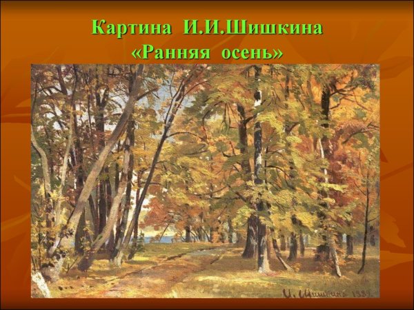 Шишкин парк в Павловске картина