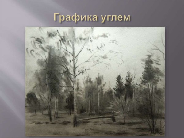 Графический пейзаж углем