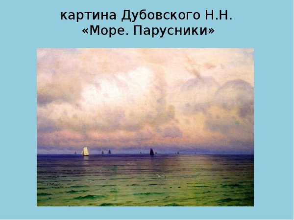 Дубовской Николай Никанорович море