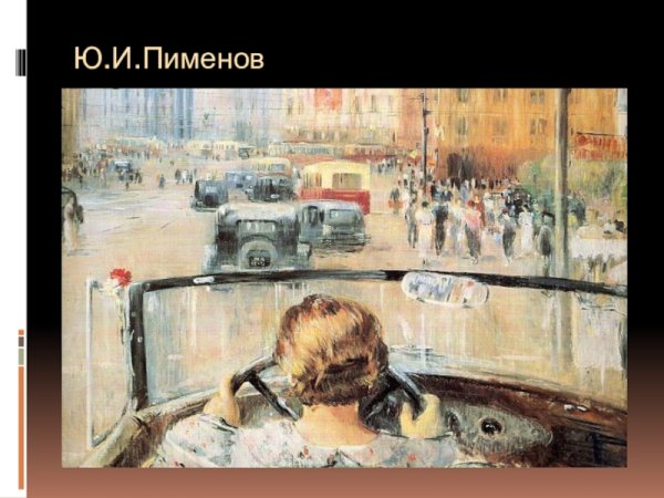 Картина новая Москва Юрия Пименова 1960