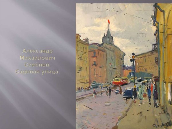 Семенов Александр Михайлович художник