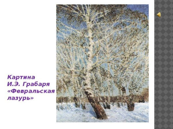 Картина и э Грабаря Февральская лазурь