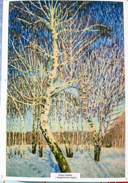 Игорь Грабарь Февральская лазурь