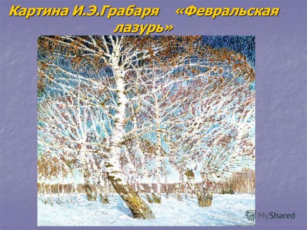 Игорь Грабарь Февральская лазурь