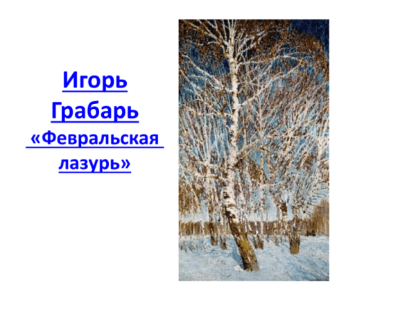 Грабарь Февральская лазурь картина
