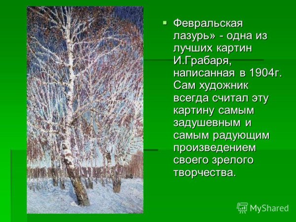 Грабарь Февральская глазурь