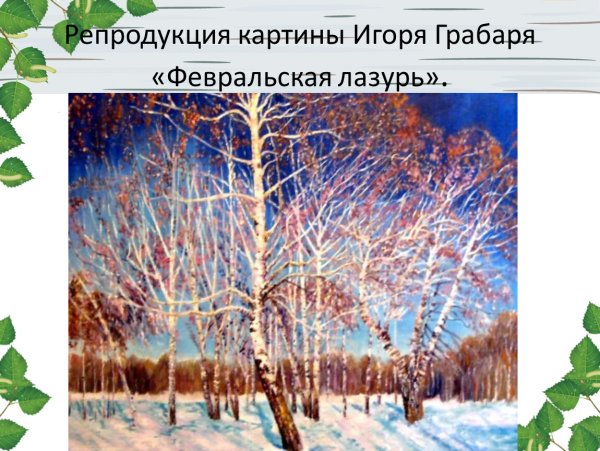 Февральская лазурь картина