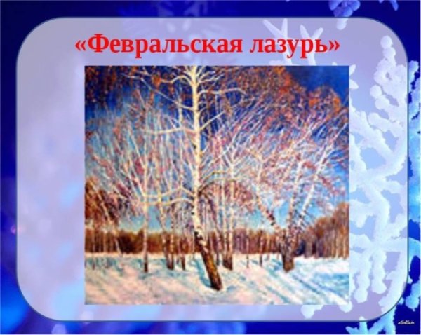 Картина Игоря Эммануиловича Грабаря Февральская лазурь