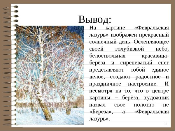 Грабарь художник Февральская лазурь